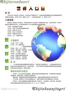 世界人口日宣传主题 世界人口日主题