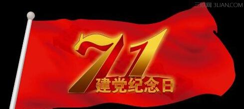 七一建党节 2015年七一建党节是第几周年？