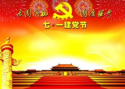 七一建党节 2015关于七一建党节的祝福句子