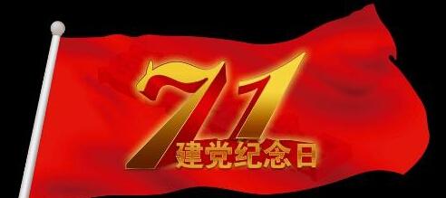 建党节是几月几日 每年建党节是几月几号