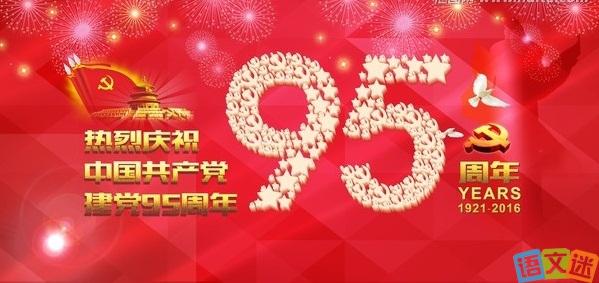 共青团95周年祝福语 95周年建党节祝福语