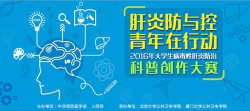 2016年世界肝炎日 2016年第6个世界肝炎日宣传计划