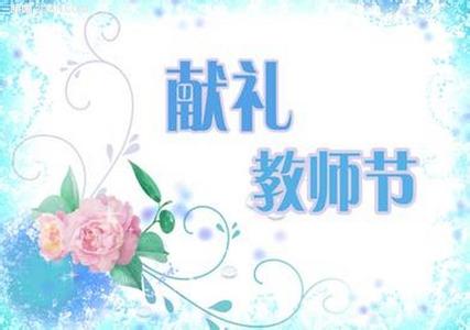 教师节送给老师的话 2014教师节感恩老师的话