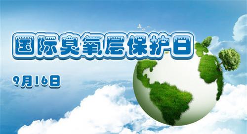 国际臭氧层保护日 9.16国际臭氧层保护日短信大全