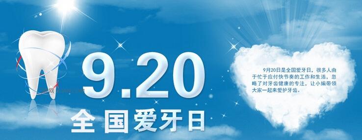 全国爱牙日主题 全国爱牙日历年主题大全