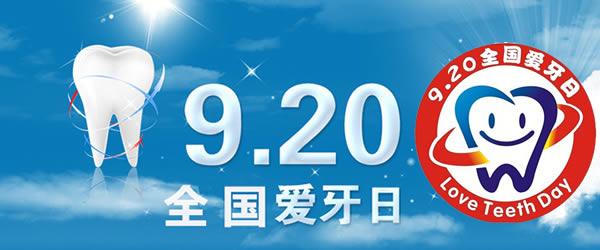 全国爱牙日 全国爱牙日祝福语大全