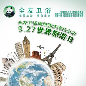 世界旅游日 9月27日__世界旅游日资料内容大全