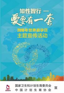 2016年世界避孕日 2016第9个世界避孕日主题