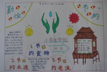 小学生勤俭节约手抄报 小学生世界勤俭日手抄报资料