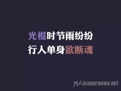 关于爱情的伤感语句 关于光棍节的伤感语句