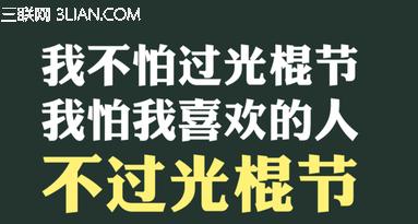 光棍节语录：有伴的人无法体会这种境界