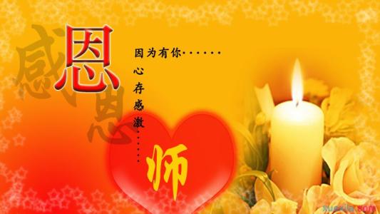 感恩节老师祝福语 【感恩节】感恩的老师（四篇）