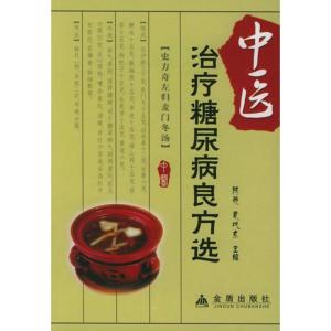 中医治疗糖尿病良方 17个治疗糖尿病的良方