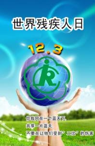 2016国际残疾人日主题 2016年国际残疾人日主题是什么