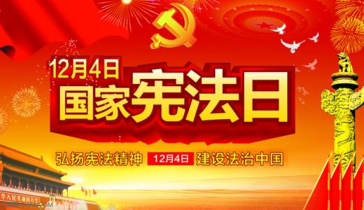 2015国家宪法日主题 2015年是第几个国家宪法日