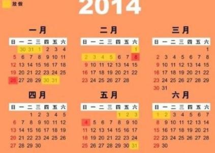 2014年节假日安排 2014年节假日安排――史上最脑残的节假日安排