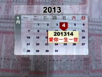 2013年结婚好日子 2013年1月4日是什么日子