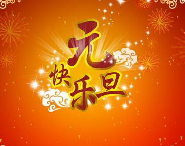 新年习俗与元旦的由来