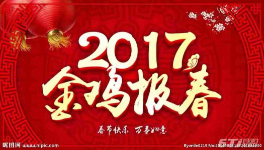 2017春节祝福短信 2017鸡年春节祝福短信大全