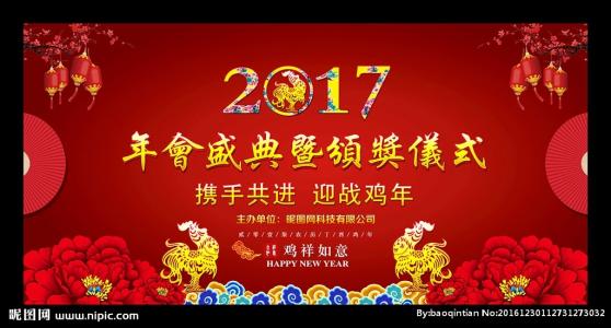 2017年公司年会祝福语 2017鸡年公司年会祝福语大全