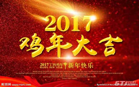 2017鸡年祝福语成语 2017鸡年四字成语祝福语