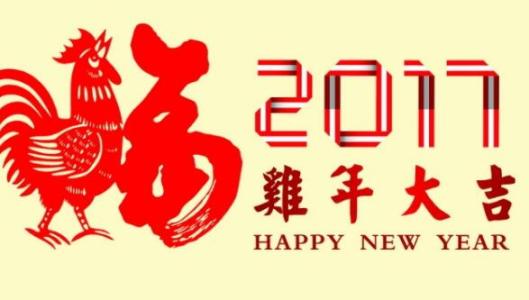 2017鸡年祝福语大全 带鸡字的2017鸡年祝福语大全