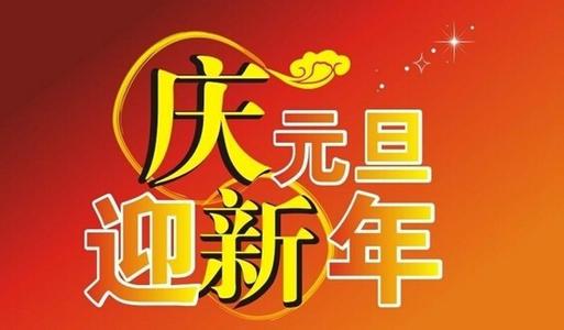 2017年元旦祝福语大全 2017元旦祝福语，贺词大全