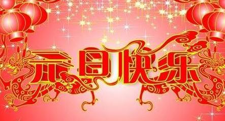 2017å¹´æ°å¹´ç¥ç¦è¯­å¾ç 2017年元旦祝福语大全