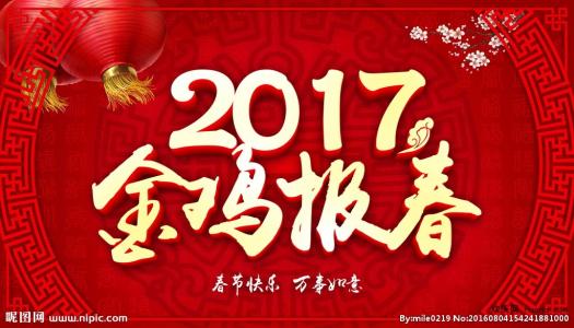 2017春节拜年图片大全 2017鸡年拜年词大全