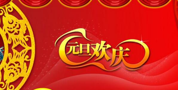 2017å¹´åæ¦ç¥ç¦è¯­å¤§å¨ 元旦祝福语大全经典