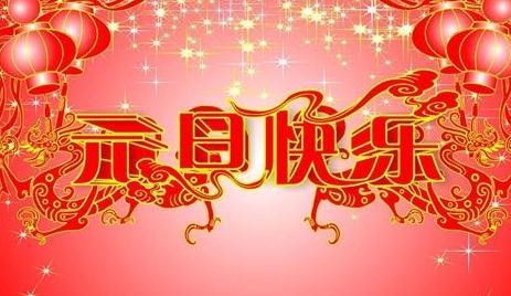 2017新年贺卡祝福语 2017元旦节日贺卡祝福语大全