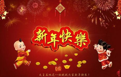 2017年元旦祝福语大全 庆祝2017年元旦祝福语大全