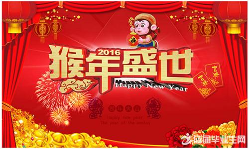 新年拜年祝福语 2016新年拜年祝福语(2)