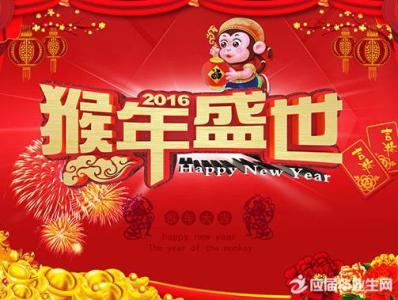 拜年祝福语2016 2016春节拜年祝福语