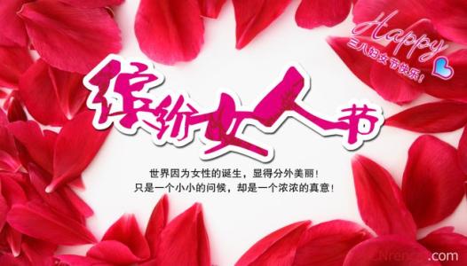 三八妇女节送花祝福语 2016三八妇女节送花祝福语