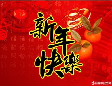 ç»ç·æåçæ°å¹´ç¥ç¦è¯­ 给老公的新年祝福语