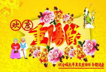 九月九日重阳节祝福语 九月九重阳节祝福老年人的话