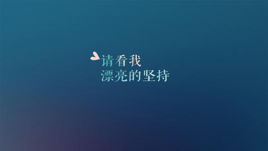 正能量语录 正能量文字语录