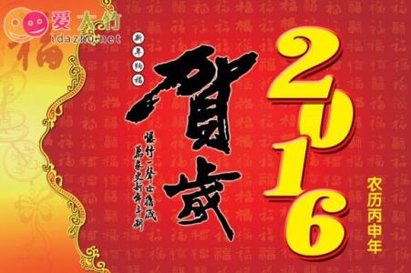 2016年辞旧迎新贺词 2016年辞旧迎新贺词祝福语