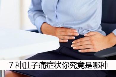 大便肚子疼怎么回事 中医如何快速治疗肚子疼