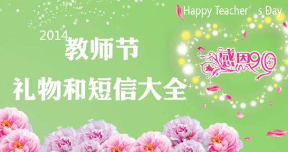 教师节送什么礼物好 2014年教师节送什么礼物好