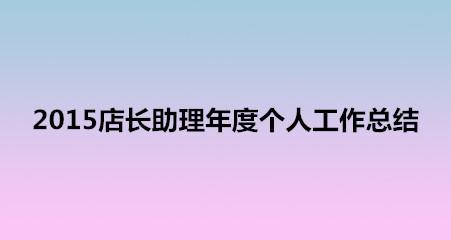 店长助理工作总结 2014年店长助理年度总结