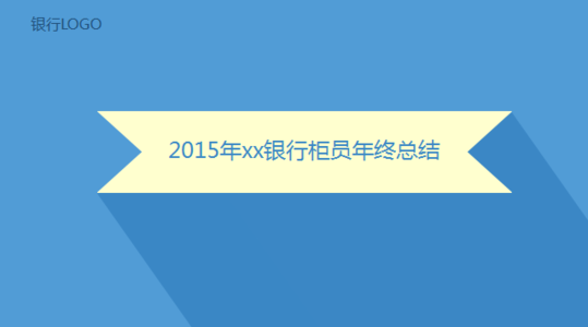 银行会计主管年终总结 银行主管2014年终总结