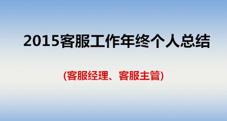 客服个人年终总结 客服2015年个人年终总结两篇