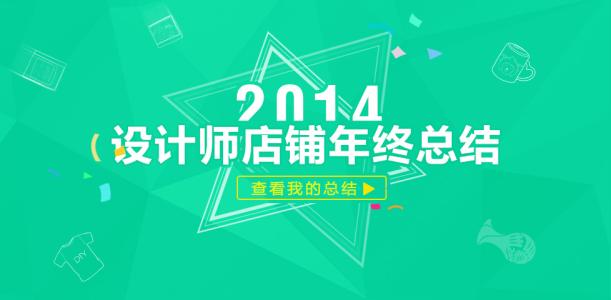 设计师年终总结 设计师年终总结2014