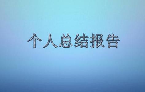 幼儿园年度总结报告 幼儿老师年度总结报告