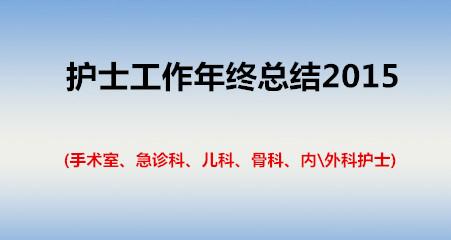 护士长年终工作总结 2014年年终护士工作总结