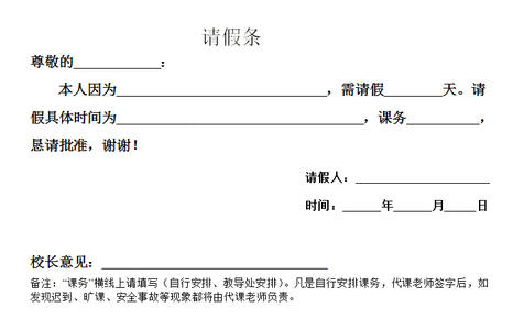 教师婚假请假条 大学教师婚假请假条