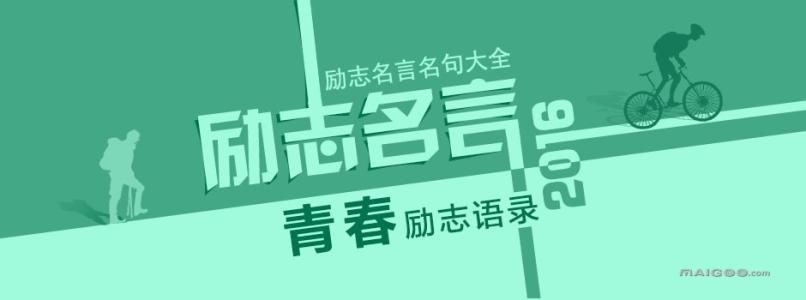 关于青春励志名言 青春励志名言名句