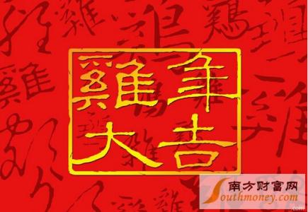 2017过年吉祥话 2017鸡年微信四字过年吉祥话